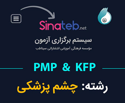 کارگاه آمادگی برای آزمون PMP  و KFP چشم پزشکی